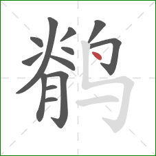 鹡的笔顺第13画:点 鹡的笔顺第13画:点