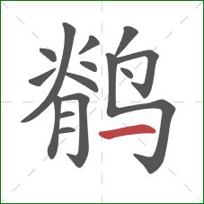 鹡的笔顺第15画:横 鹡的笔顺第15画:横