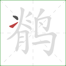鹡的笔顺第2画:提 鹡的笔顺第2画:提