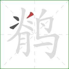 鹡的笔顺第3画:撇 鹡的笔顺第3画:撇