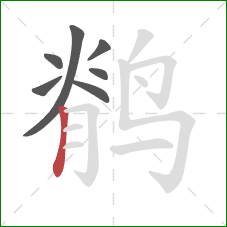鹡的笔顺第7画:竖 鹡的笔顺第7画:竖