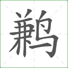 鹣的笔顺 鹣的笔顺