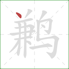 鹣的笔顺第1画:点 鹣的笔顺第1画:点