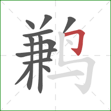 鹣的笔顺第12画:横折钩 鹣的笔顺第12画:横折钩