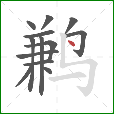 鹣的笔顺第13画:点 鹣的笔顺第13画:点