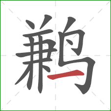 鹣的笔顺第15画:横 鹣的笔顺第15画:横