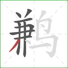 鹣的笔顺第9画:撇 鹣的笔顺第9画:撇