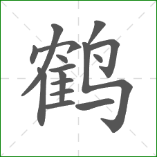 鹤的笔顺