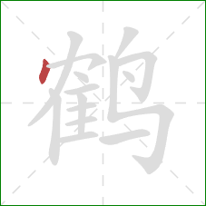 鹤的笔顺第1画：点