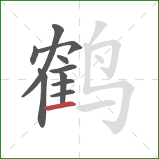 鹤的笔顺第10画：横