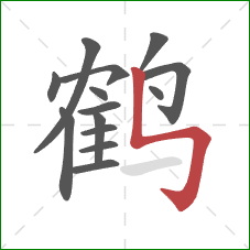 鹤的笔顺第14画：竖折折钩