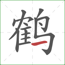 鹤的笔顺第15画：横