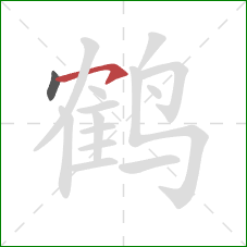鹤的笔顺第2画：横钩