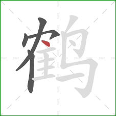 鹤的笔顺第5画：点