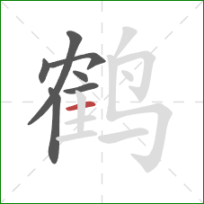 鹤的笔顺第7画：横