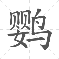 鹦的笔顺