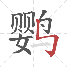 鹦的笔顺第15画：竖折折钩