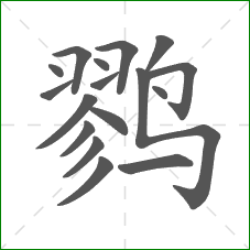 鹨的笔顺