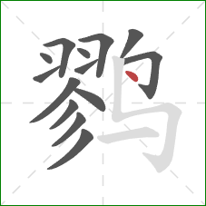 鹨的笔顺第14画：点