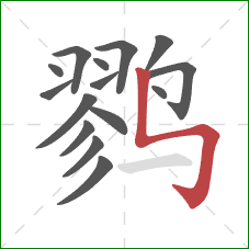 鹨的笔顺第15画：竖折折钩