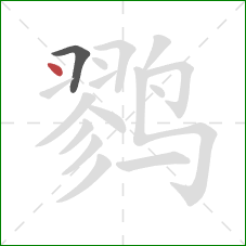 鹨的笔顺第2画：点
