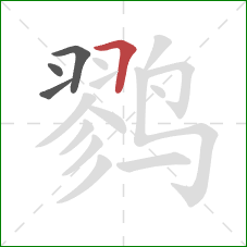 鹨的笔顺第4画：横折