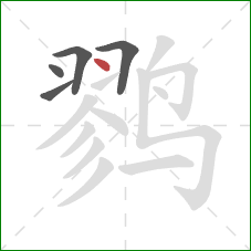 鹨的笔顺第5画：点