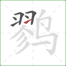 鹨的笔顺第6画：提