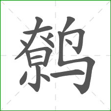 鹩的笔顺 鹩的笔顺