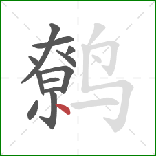 鹩的笔顺第12画:点 鹩的笔顺第12画:点