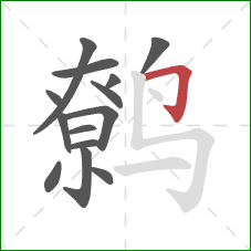 鹩的笔顺第14画:横折钩 鹩的笔顺第14画:横折钩