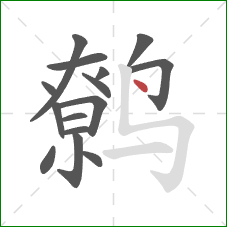 鹩的笔顺第15画:点 鹩的笔顺第15画:点