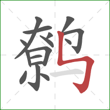 鹩的笔顺第16画:竖折折钩 鹩的笔顺第16画:竖折折钩