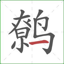 鹩的笔顺第17画:横 鹩的笔顺第17画:横