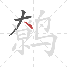 鹩的笔顺第3画:捺 鹩的笔顺第3画:捺