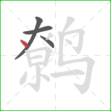 鹩的笔顺第4画:点 鹩的笔顺第4画:点