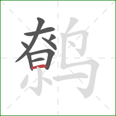 鹩的笔顺第9画:横 鹩的笔顺第9画:横