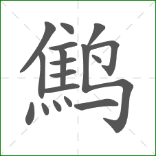 鹪的笔顺