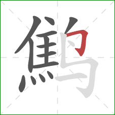 鹪的笔顺第14画：横折钩