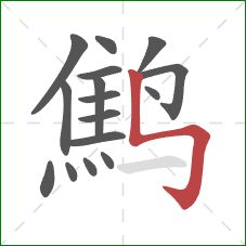 鹪的笔顺第16画：竖折折钩