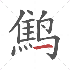 鹪的笔顺第17画：横