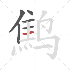 鹪的笔顺第6画：横