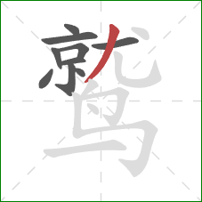 鹫的笔顺第10画：撇