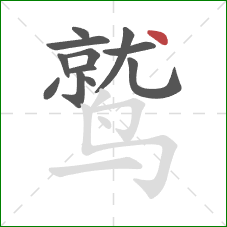 鹫的笔顺第12画：点