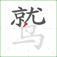鹫的笔顺第13画：撇