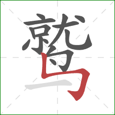 鹫的笔顺第16画：竖折折钩