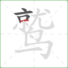 鹫的笔顺第5画：横