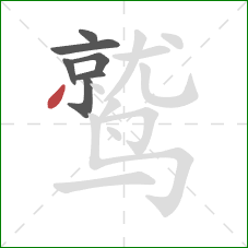 鹫的笔顺第7画：撇