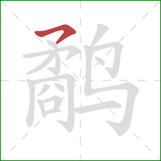 鹬的笔顺第1画:横撇 鹬的笔顺第1画:横撇
