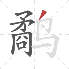 鹬的笔顺第13画:撇 鹬的笔顺第13画:撇